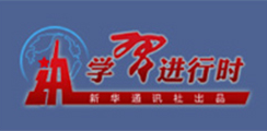 學習進行時
